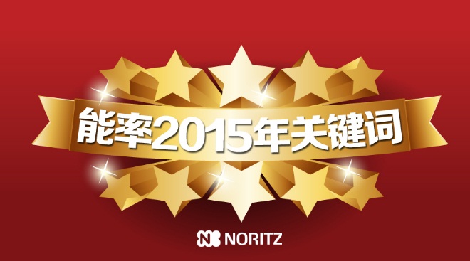 能率2015大盘点——这一年我们过得多精彩！